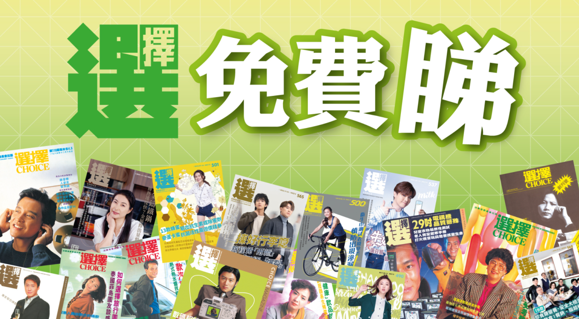 消委會表示，《選擇》月刊即日起全面免費開放網上版，以迎合大眾搜尋資料及閱讀模式的轉變，讓消費者隨時隨地掌握各方面的消費資訊。（消委會圖片）