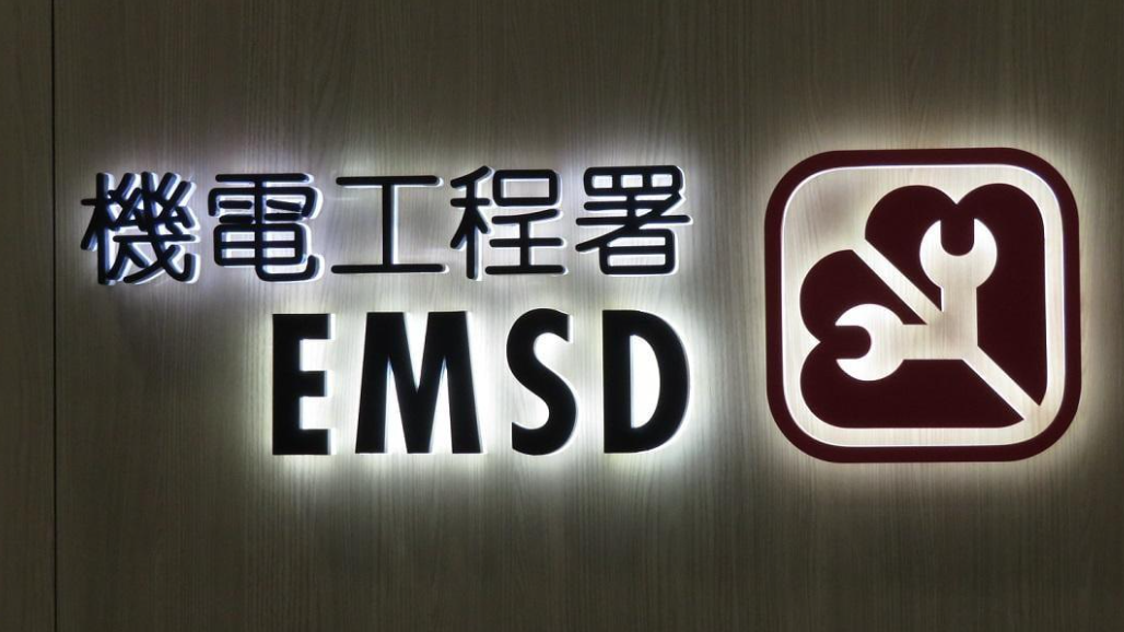 機電工程署。(資料圖片)