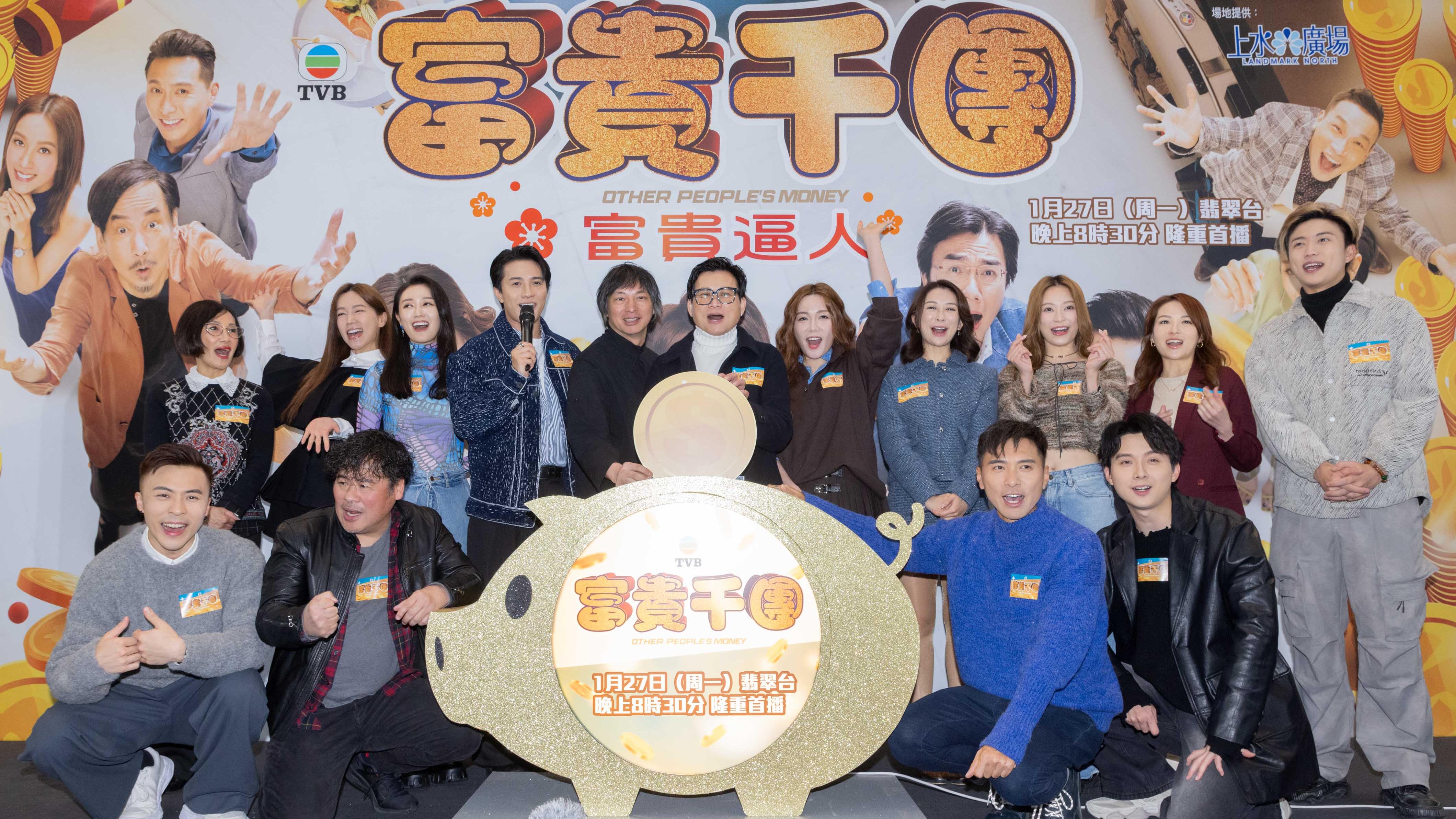 《富貴千團》上水辨「富貴逼人」記者會 黃庭鋒首次擔正 湯洛雯演黑化師奶仔