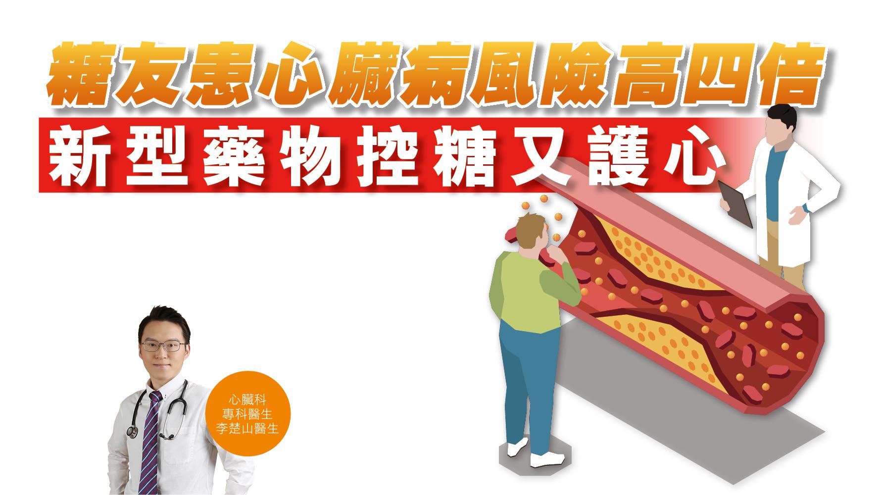 健康解碼｜糖友患心臟病風險高四倍 新型藥物控糖又護心