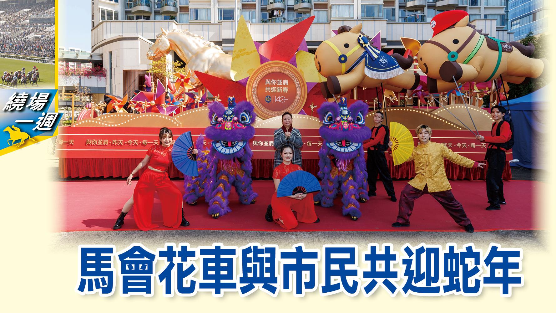 【繞場一週】馬會花車與市民共迎蛇年