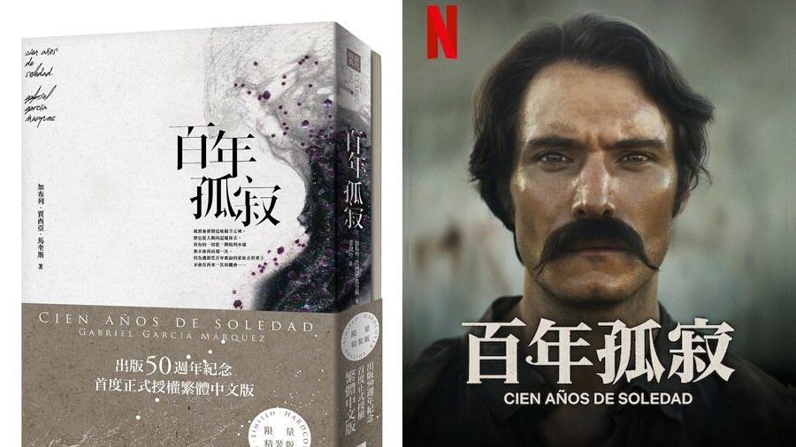 現實與不確定的魔幻 《百年孤寂》