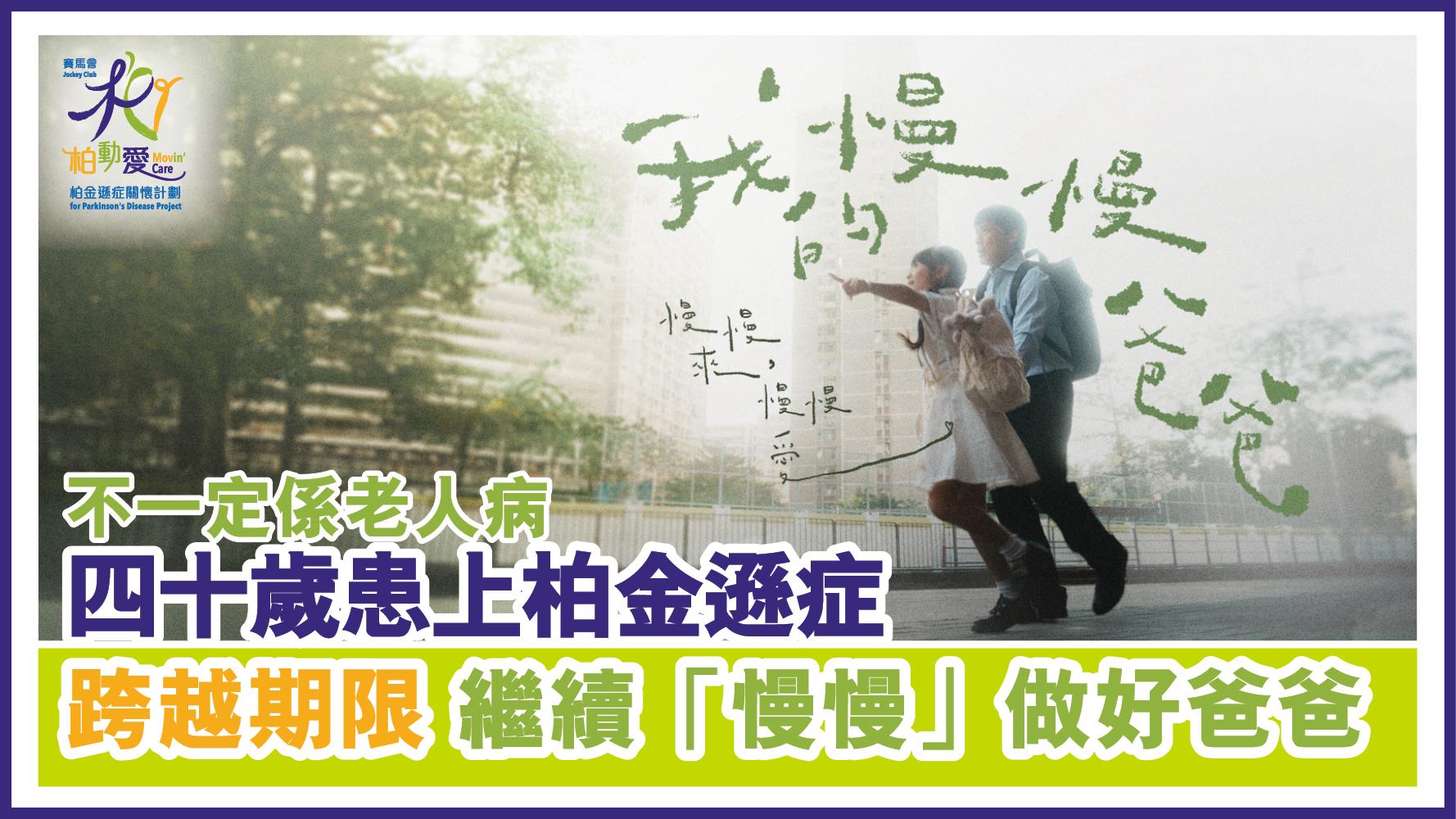 不一定係老人病 四十歲患上柏金遜症 跨越期限 繼續「慢慢」做好爸爸