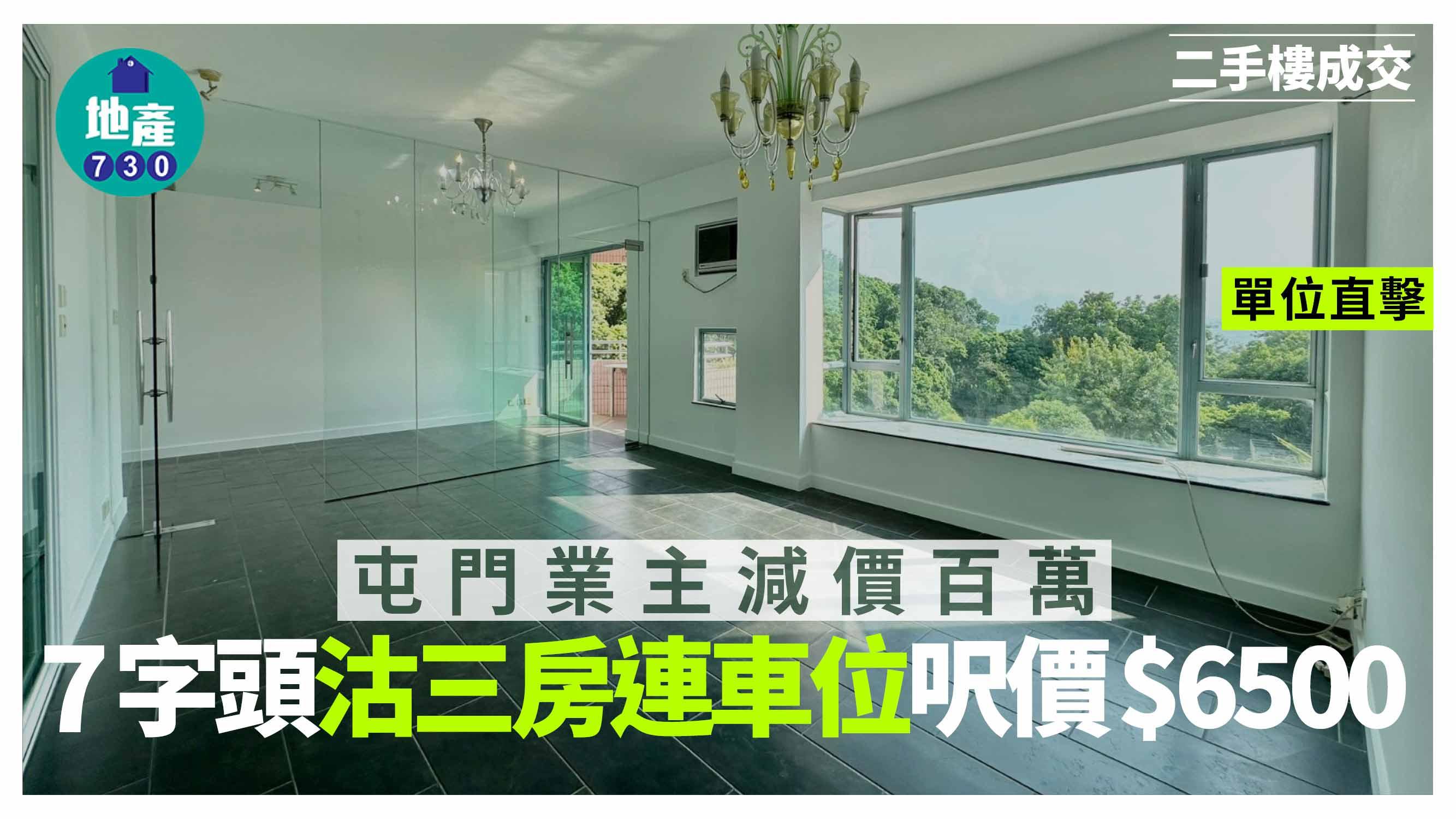 屯門業主減價百萬 「7字頭」沽三房連車位 呎價6500元(有圖)｜二手樓成交