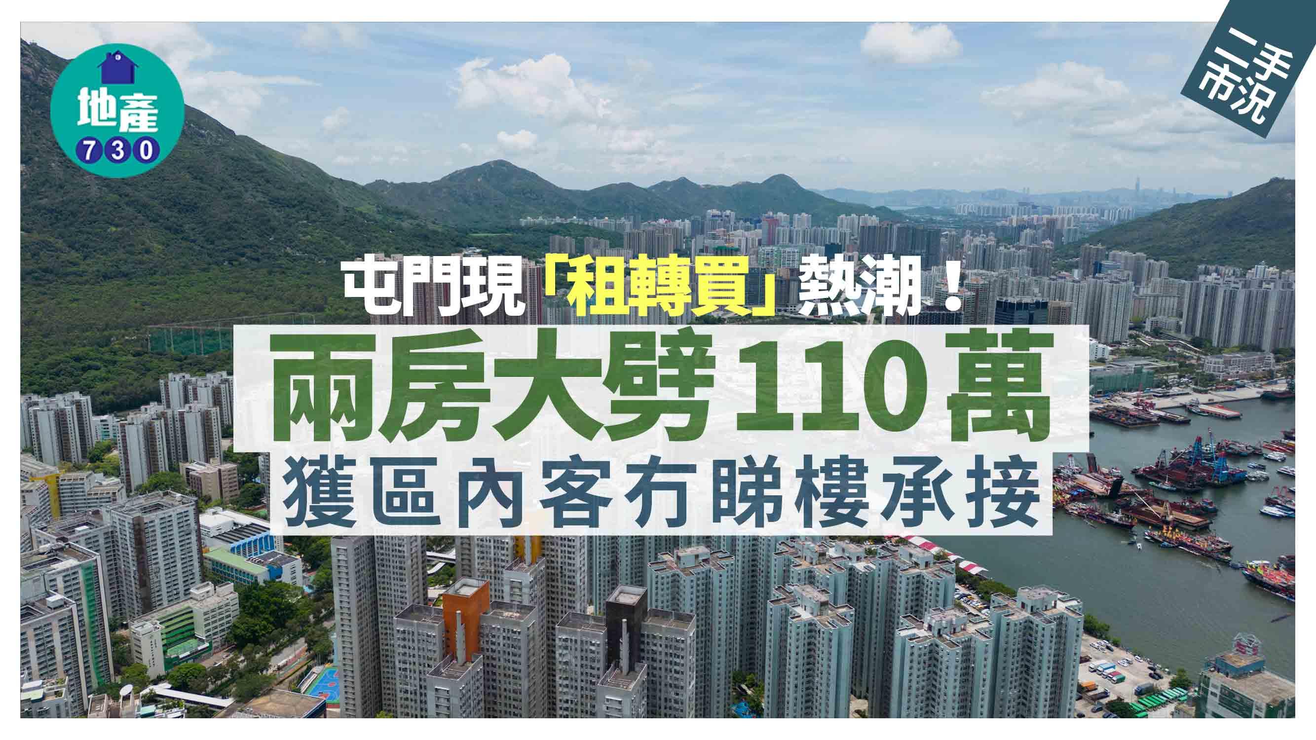 屯門現「租轉買」熱潮！兩房大劈110萬獲區內客冇睇樓承接｜二手市況