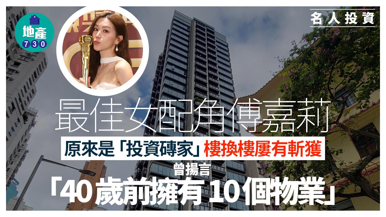 萬千星輝頒獎典禮2024｜最佳女配角傅嘉莉原來是「投資磚家」 鍾情港島樓 近年入手兩物業