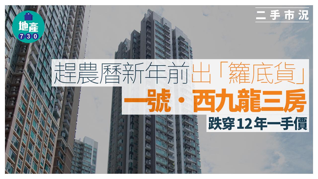 趕農曆新年前出「籮底貨」 一號．西九龍三房跌穿12年一手價｜二手市況