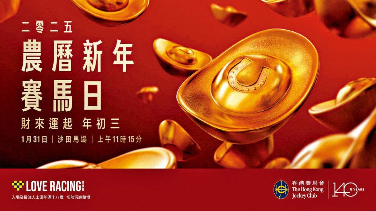 年初三沙田馬場「農曆新年賽馬日」 張敬軒麥玲玲任嘉賓