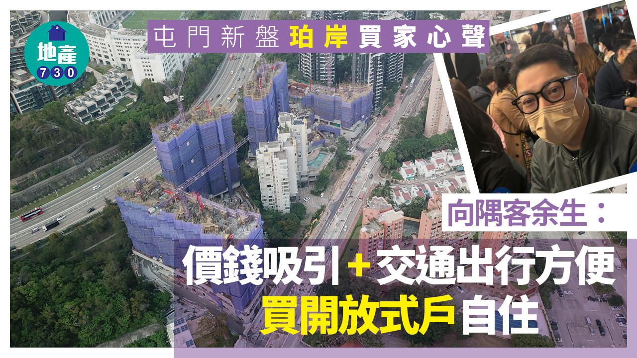 珀岸買家心聲｜向隅客余生：價錢吸引 交通出行方便 買開放式戶自住｜屯門新盤