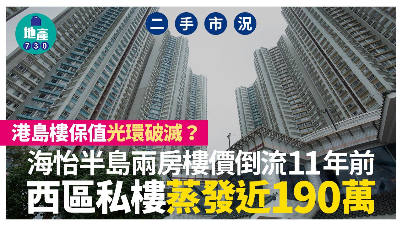 港島樓保值光環破滅？海怡半島兩房樓價倒流11年前 西區私樓蒸發近190萬｜二手市況