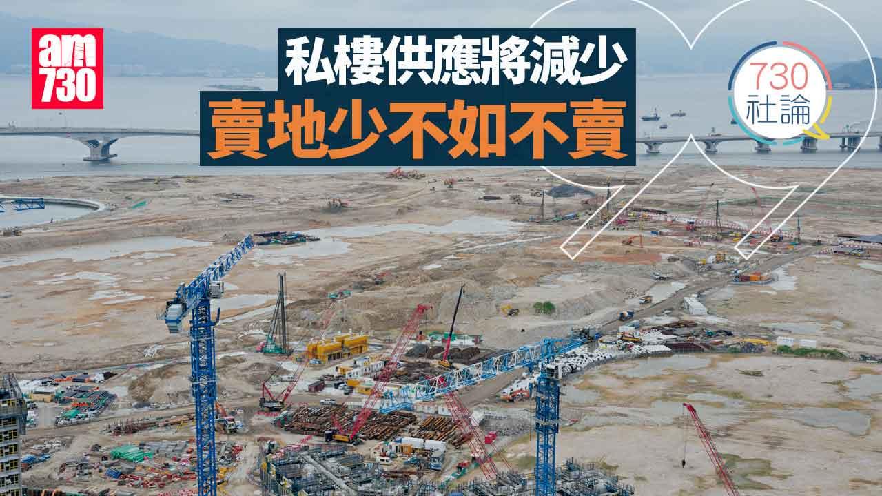 730社論｜私樓供應將減少 賣地少不如不賣