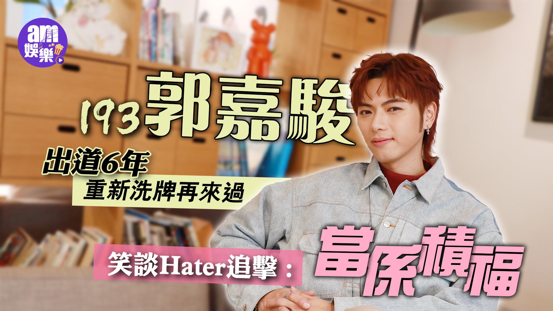 無用的謊言專訪｜193郭嘉駿重新洗牌再來過：沒有不好的經歷，不懂改變自己(有片)