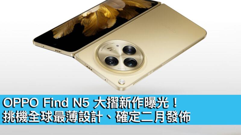 OPPO Find N5 大摺新作確定二月發佈　挑機全球最薄設計曝光