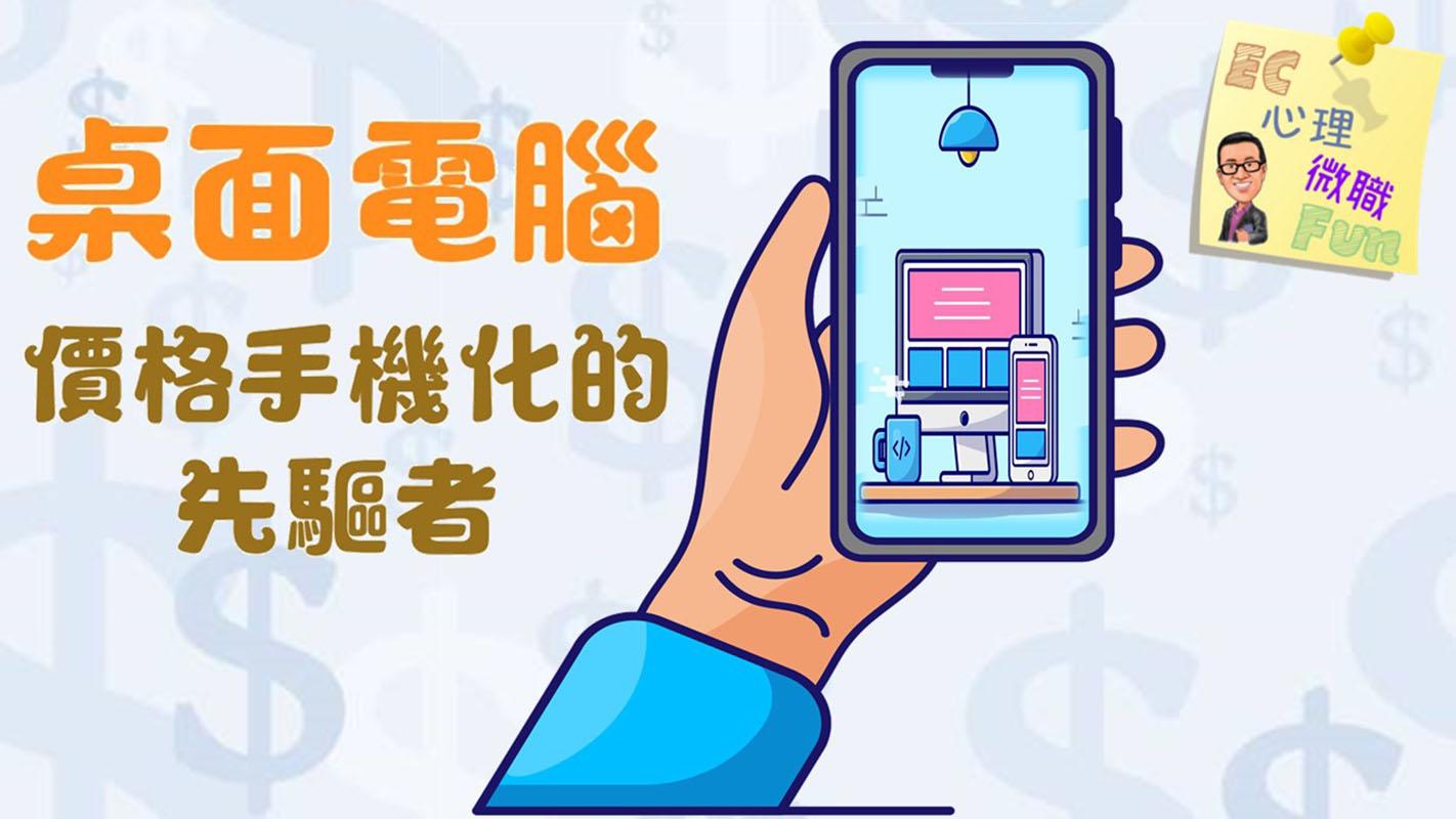 桌面電腦價格手機化的先驅者