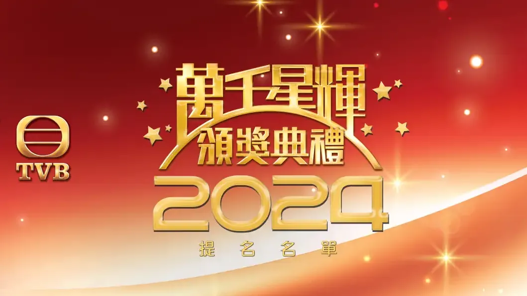 萬千星輝頒獎典禮2024 ｜10強提名名單一覧