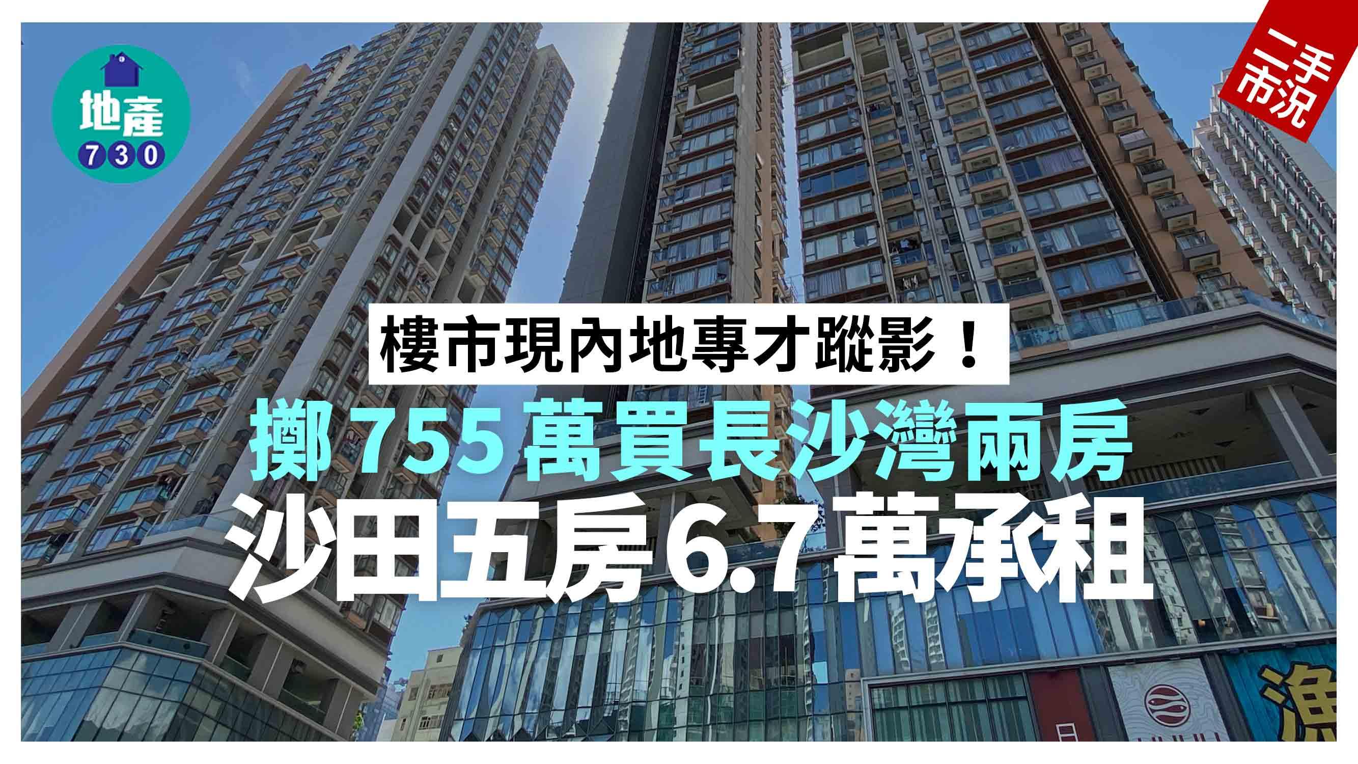 樓市現內地專才蹤影！擲755萬買長沙灣兩房 沙田五房6.7萬承租｜二手市況