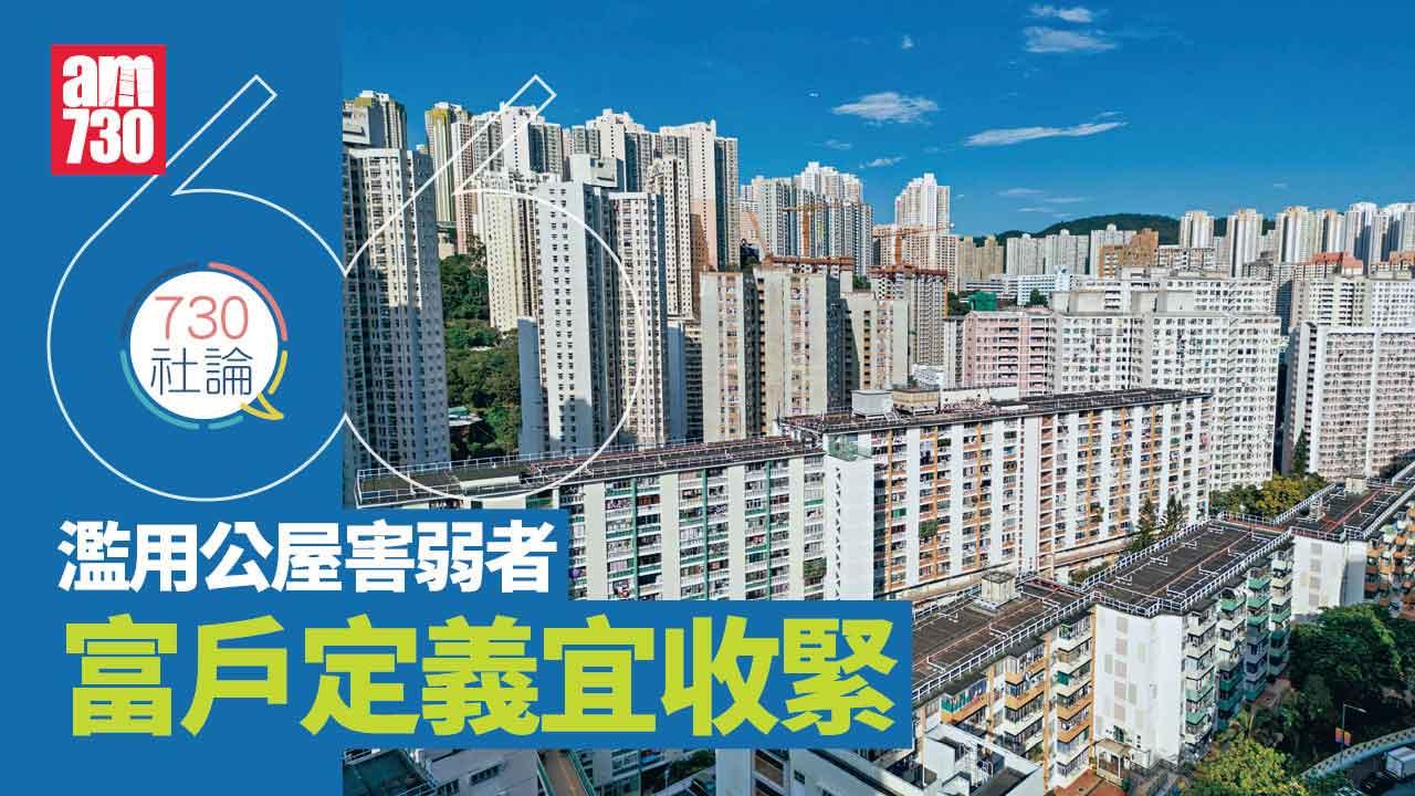 730社論｜濫用公屋害弱者 富戶定義宜收緊