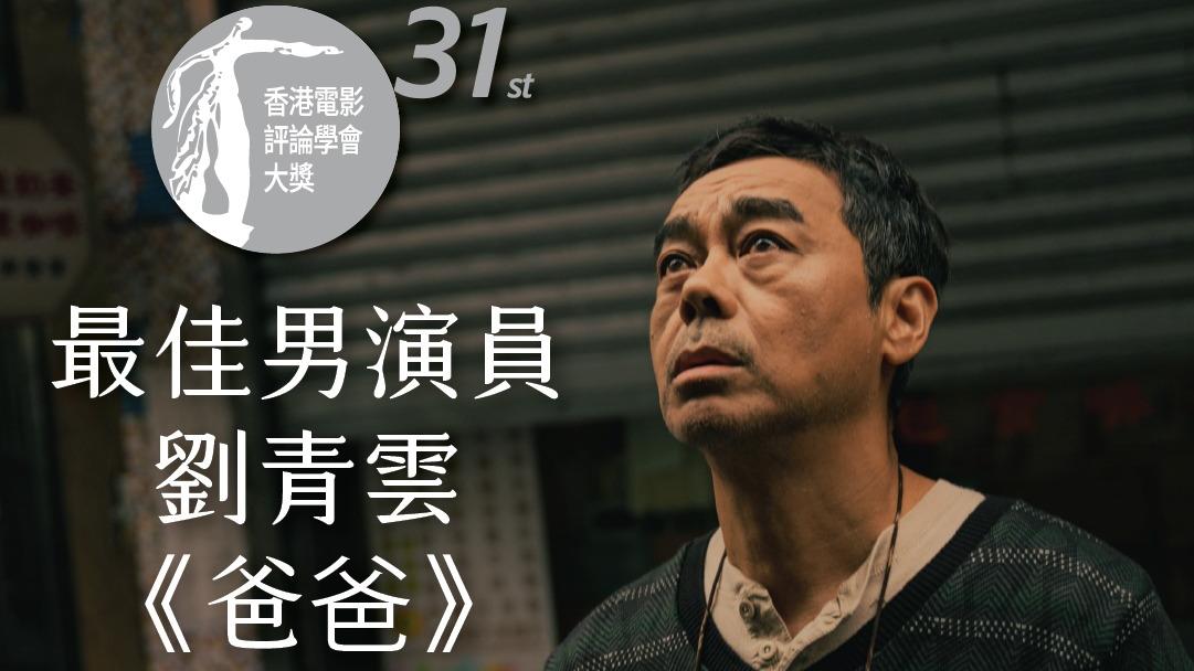香港電影評論學會︱劉青雲5度稱帝 被評：展現頂尖演員在場感的力量