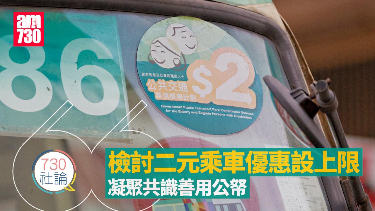 檢討二元乘車優惠設上限 凝聚共識善用公帑