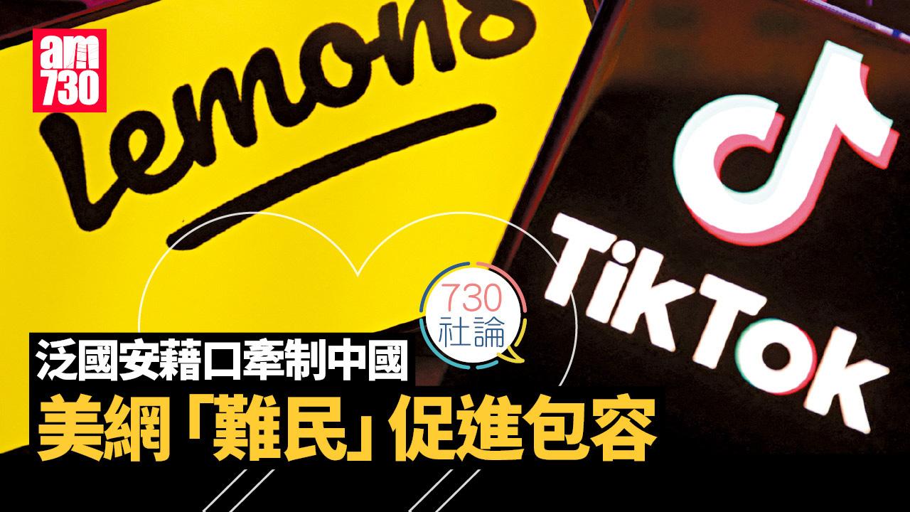 泛國安藉口牽制中國 美網「難民」促進包容