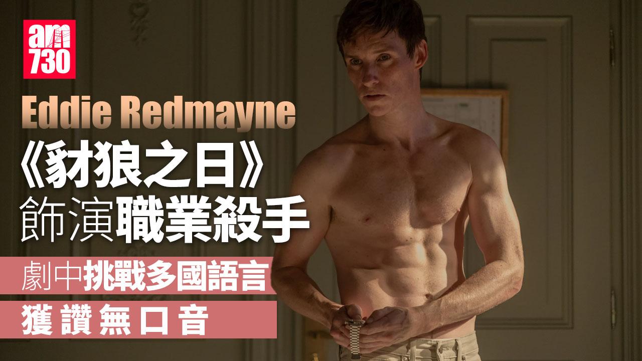 艾迪烈柏尼專訪｜影帝Eddie Redmayne做殺手帶備衛生巾？ 口碑新劇宣布添食考慮亞洲取景