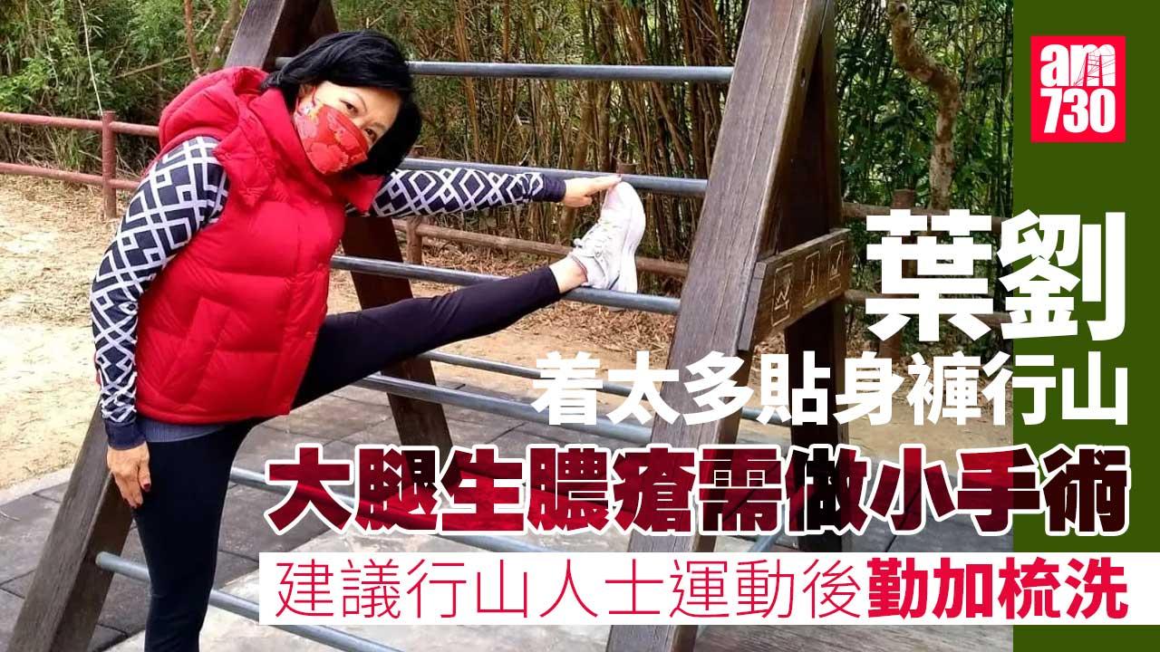 Ray Online｜葉劉着太多貼身褲行山大腿生膿瘡　教路做運動後點樣避免發炎