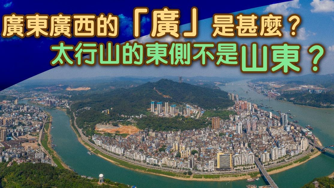 廣東廣西的「廣」是甚麼？　太行山的東側不是山東？