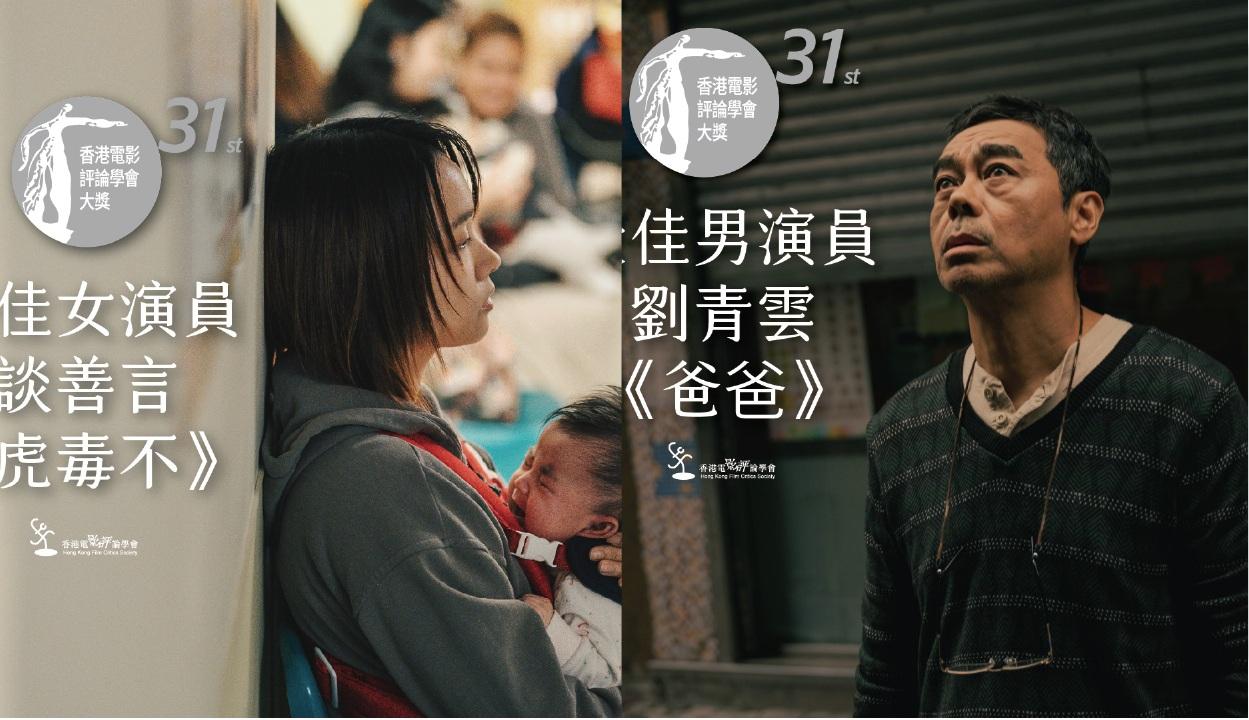 香港電影評論學會︱《九龍城寨》奪得最佳電影 劉青雲 談善言稱帝封后