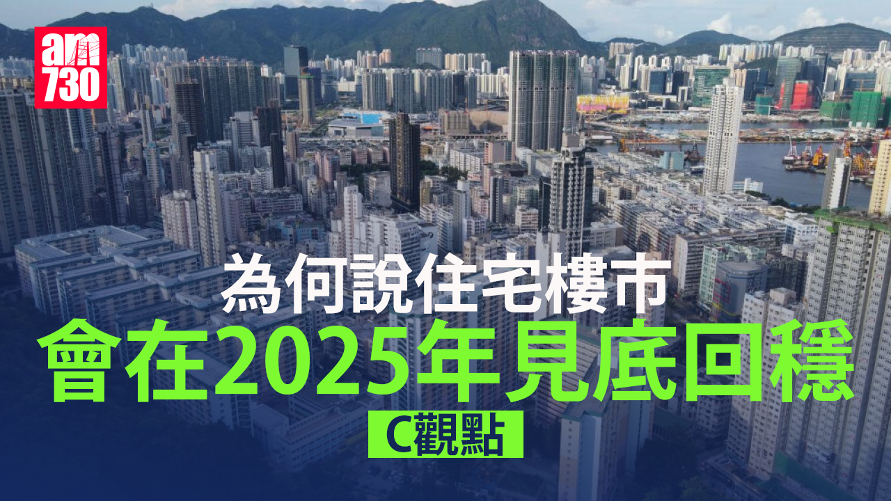 為何說住宅樓市會在2025年見底回穩