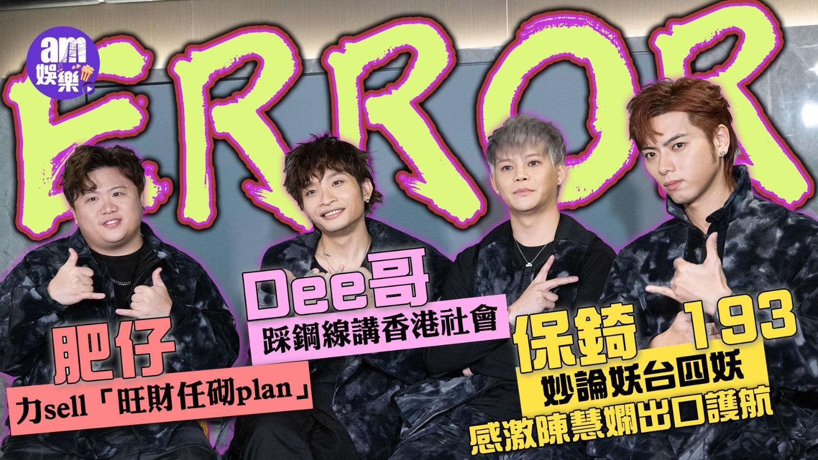 ERROR專訪｜保錡193妙論妖台四妖 何啟華踩鋼線講社會議題 肥仔推勁過MIRROR「任砌plan」