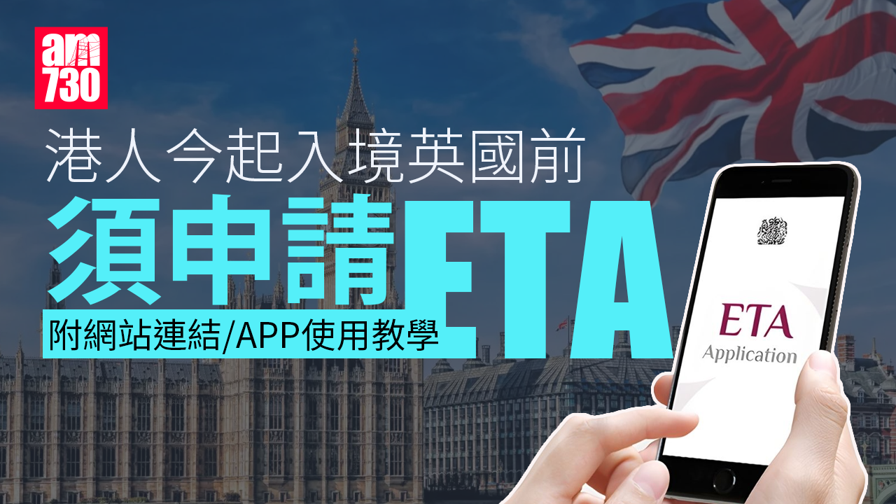 ETA｜港人今起入境英國前 須付10英鎊申請ETA