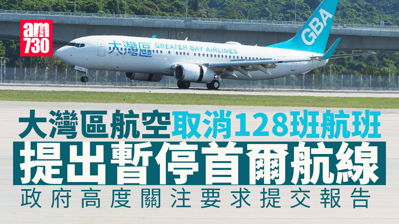 大灣區航空取消128班航班涉5500名乘客　提出暫停首爾航線