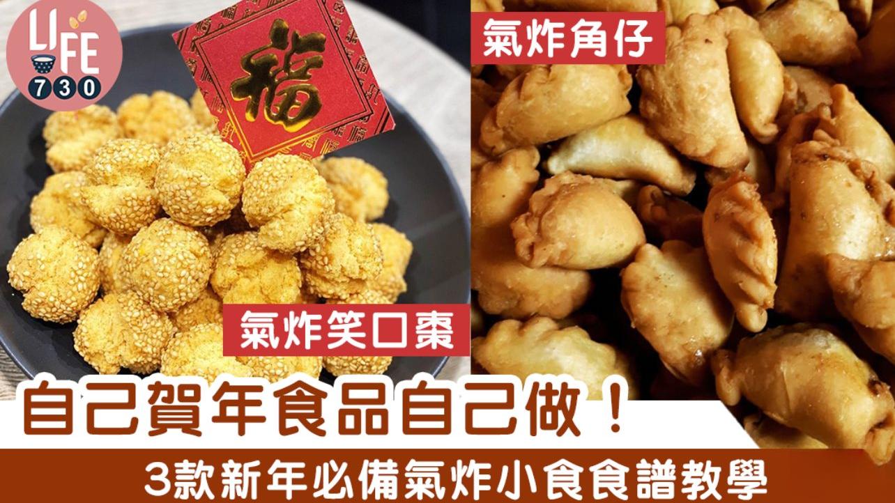新年食譜｜笑口棗/角仔等3款賀年必食氣炸小食　屋企都整到！（am730製圖）