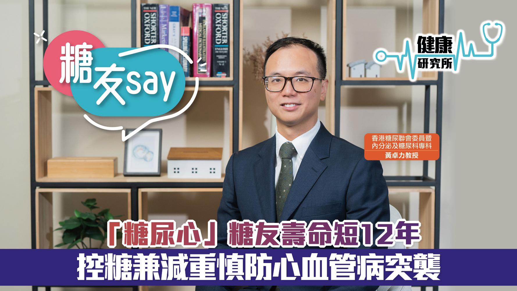 健康研究所｜「糖尿心」糖友壽命短12年 控糖兼減重慎防心血管病突襲