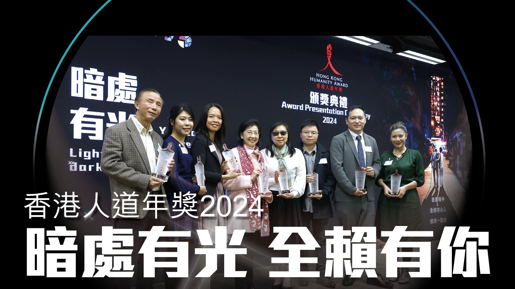 香港人道年獎2024 暗處有光 全賴有你