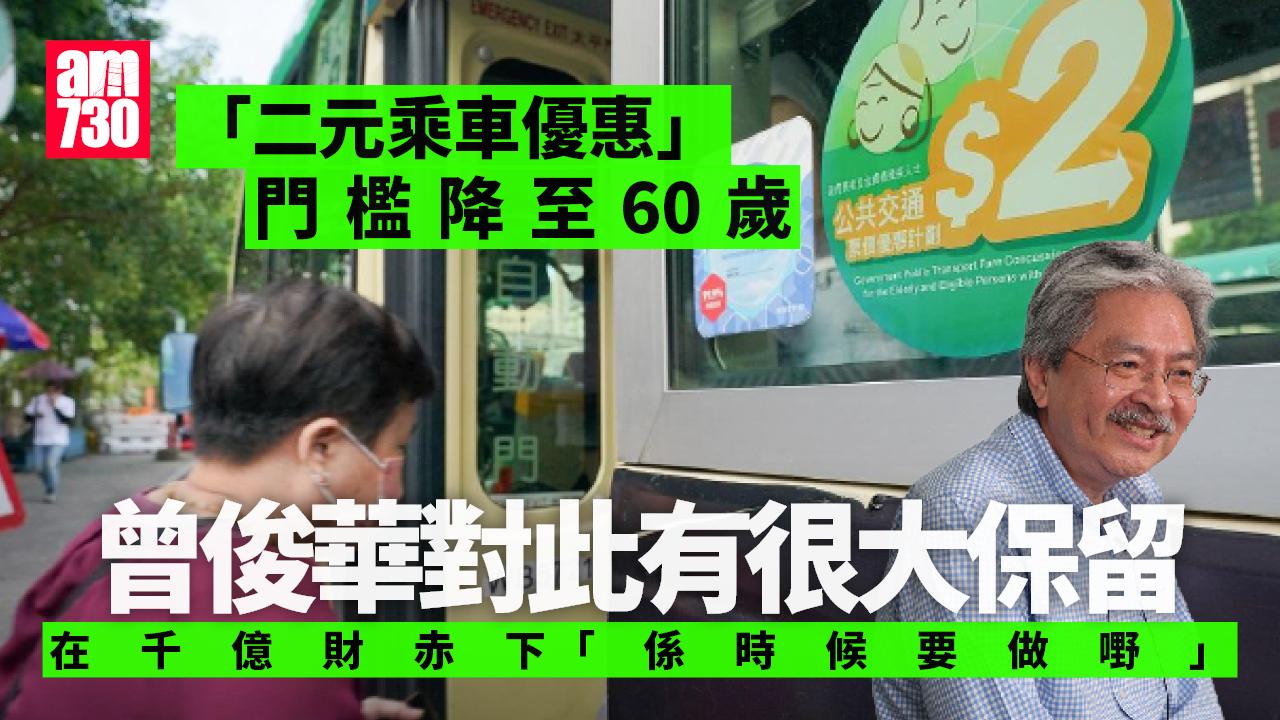 二元乘車優惠｜曾俊華對門檻降至60歲有很大保留　籲千億財赤下「係時候要做嘢」