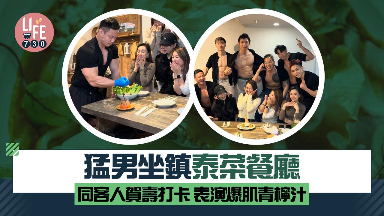猛男坐鎮泰菜餐廳 同客人賀壽打卡 表演爆肌榨青檸汁 