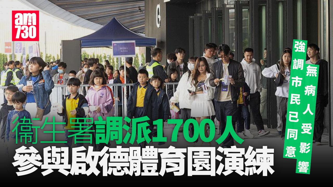 衞生署15宗預約改期讓路前線參加體育園演練　調派約1700人參與