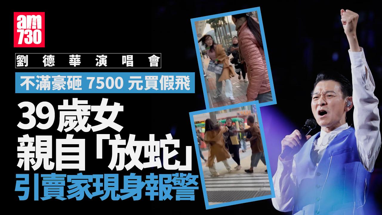 劉德華演唱會｜買家親自放蛇追足一條街 33歲女子涉賣假飛被捕 1小時前