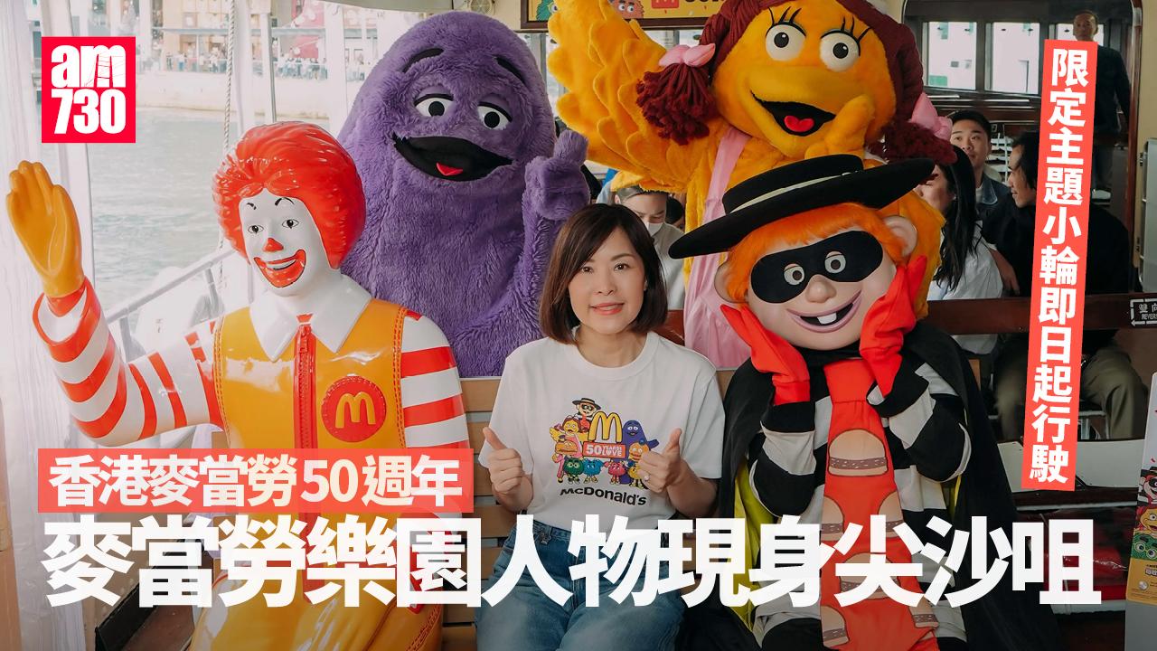 香港麥當勞50週年 麥當勞叔叔、漢堡神偷尖沙咀碼頭派禮物 限定主題天星小輪即日起行駛