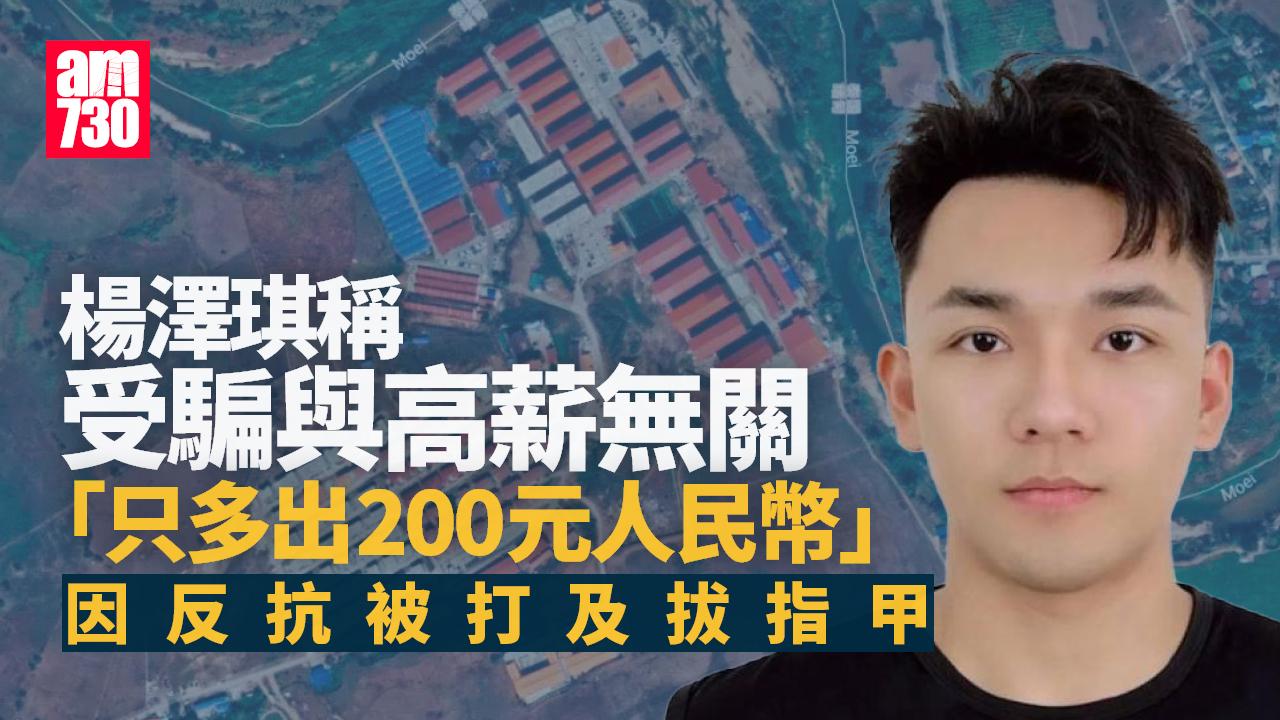 緬甸詐騙園區｜楊澤琪自爆捱打被拔指甲　受騙與高薪無關