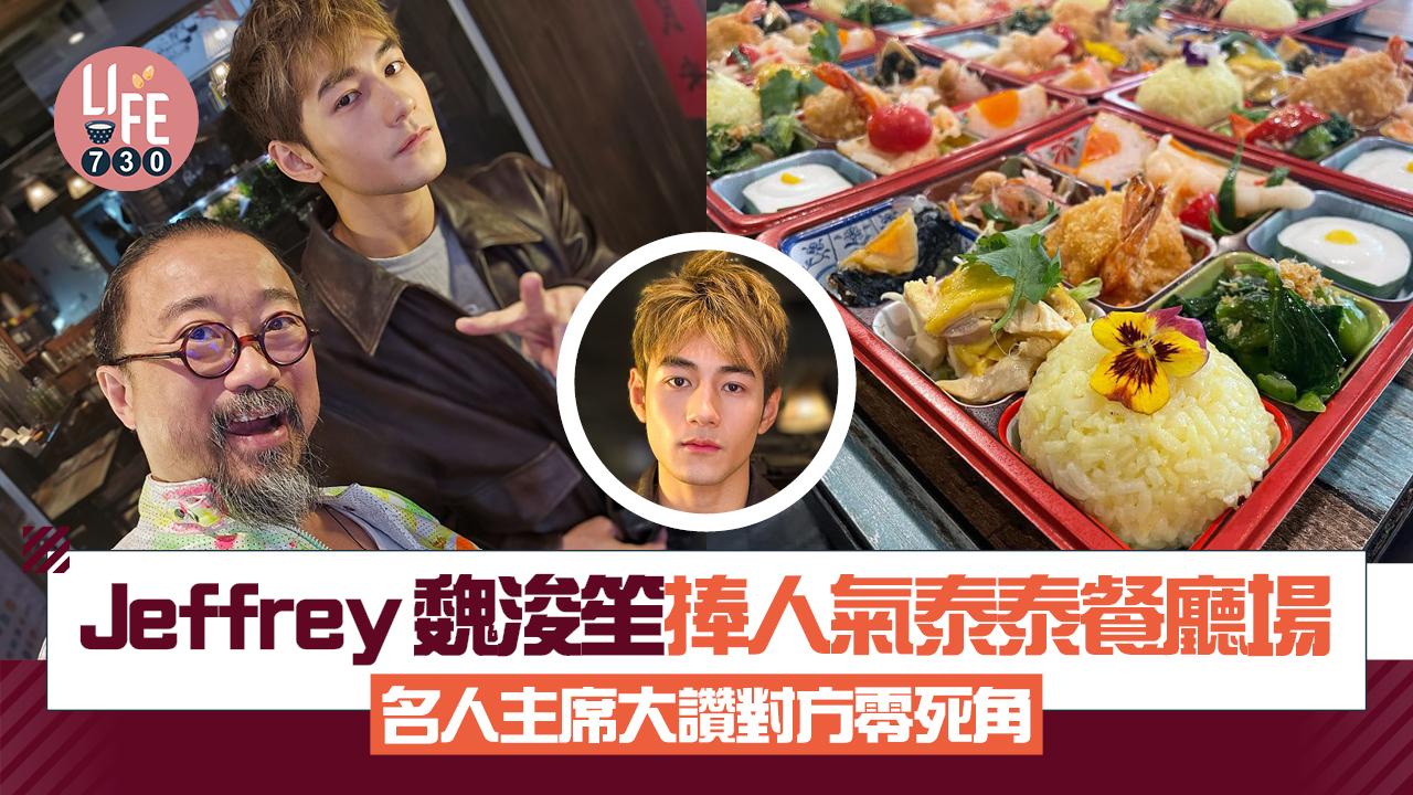 網上熱話｜Jeffrey魏浚笙捧人氣泰泰餐廳場 網民爭住要做餐廳義工