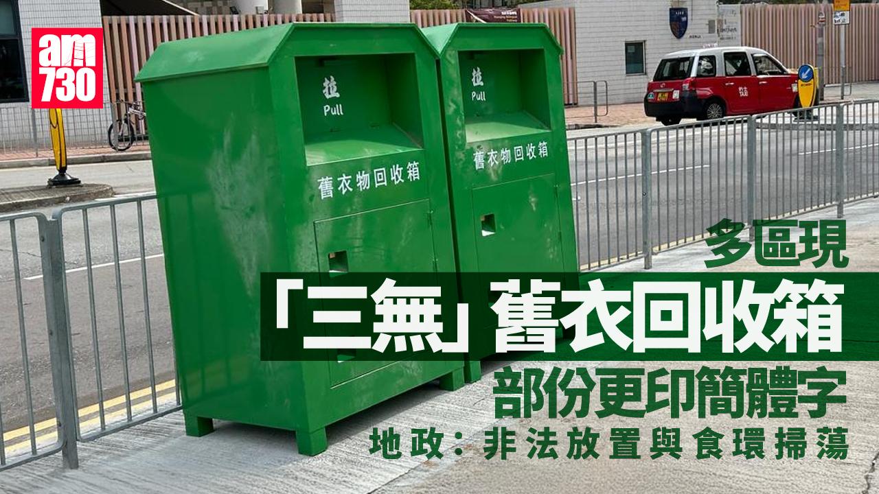 多區現「三無」舊衣回收箱 部份印簡體字 地政：非法放置與食環掃蕩
