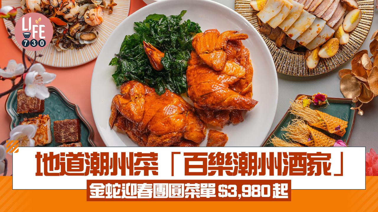 百樂潮州酒家 地道潮州菜金蛇迎春團圓菜單$3,980起