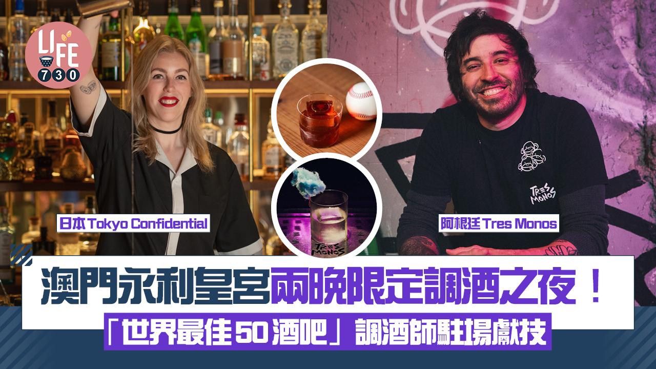 澳門永利皇宮兩晚限定調酒之夜！ 來自日本Tokyo Confidential及阿根廷Tres Monos「世界最佳50酒吧」 調酒師駐場獻技 