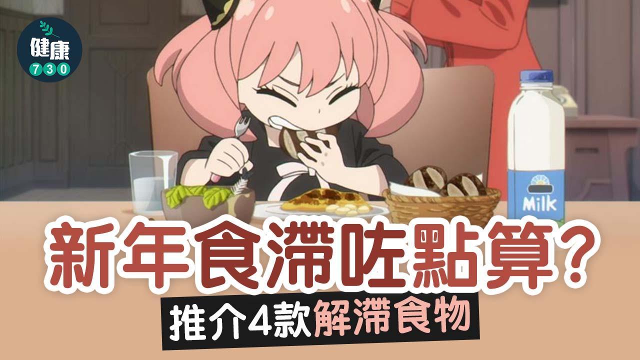 農曆新年｜新年食滯咗點算？推介4款解滯食物！（am730製圖）
