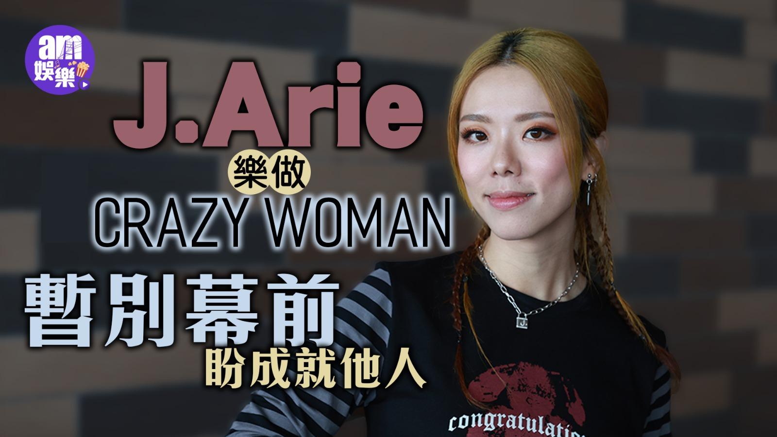 專訪｜J.Arie樂做crazy woman 暫別幕前盼成就他人
