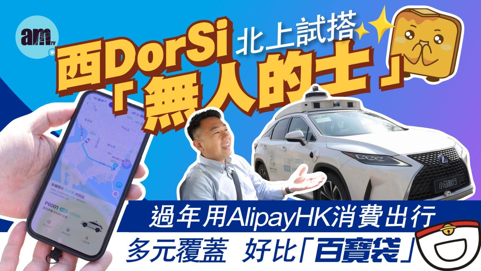 北上消費丨西DorSi試搭無人的士！過年用AlipayHK消費出行 AlipayHK多元覆蓋 好比「百寶袋」