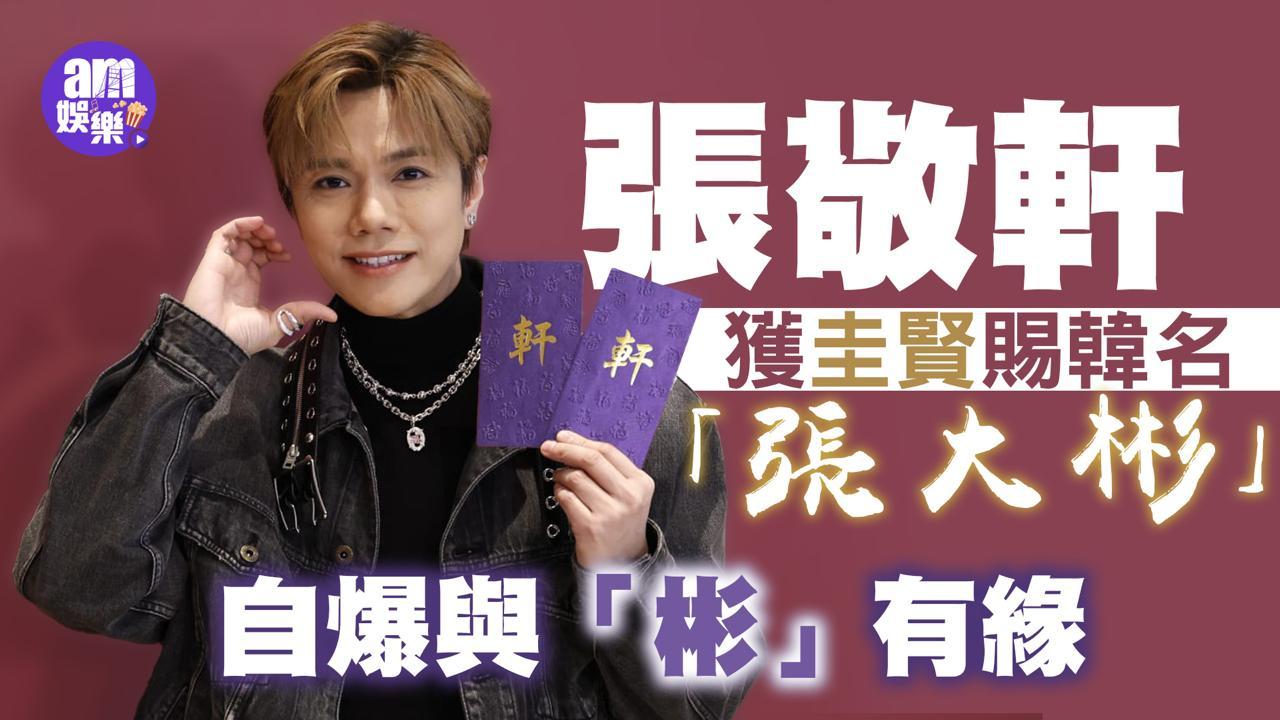 張敬軒韓名「張大彬」自爆早與「彬」結緣 任圭賢演唱會嘉賓有意攻韓