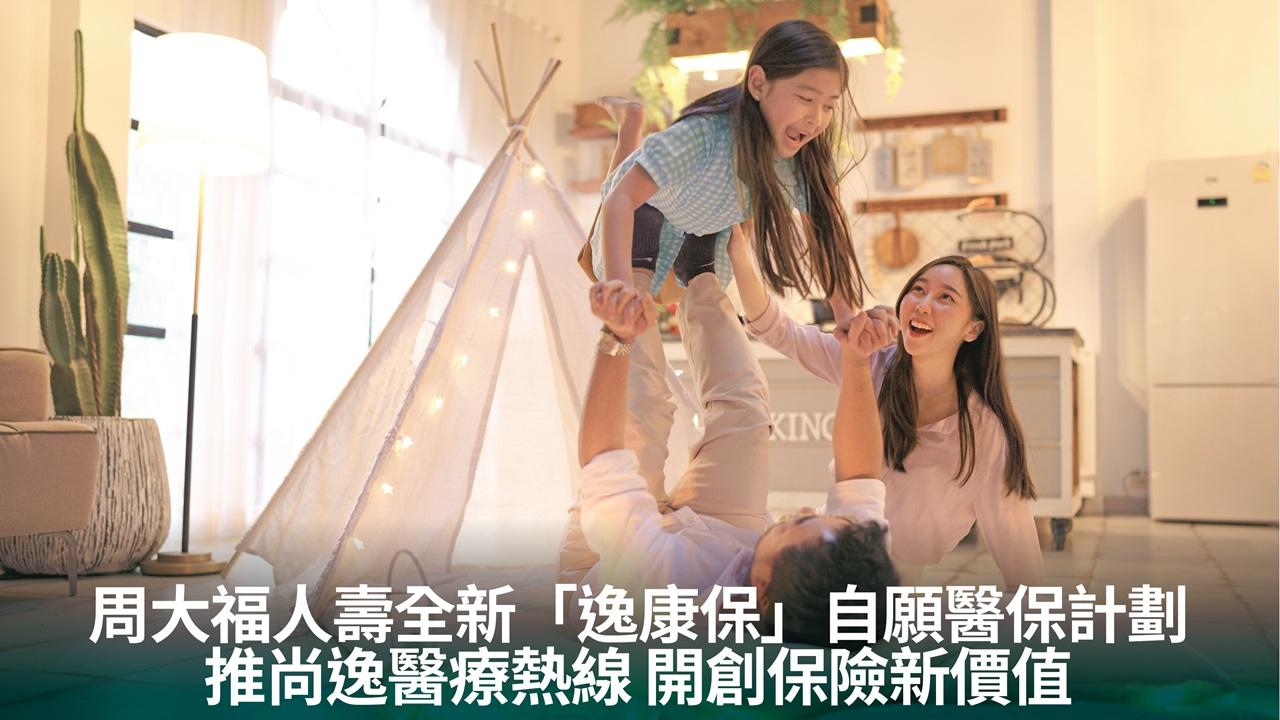 周大福人壽全新「逸康保」自願醫保計劃   推尚逸醫療熱線 開創保險新價值